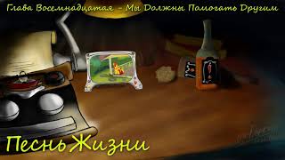 My Little Pony/Фанфик - Песнь Жизни - Глава 18 - Мы Должны Помогать Другим