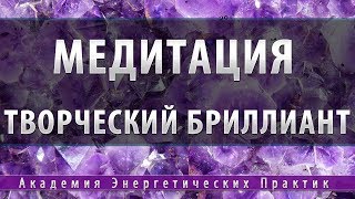 Медитация Творческий Бриллиант, часть 2 [Академия Энергетических Практик]