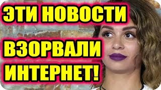 Дом 2 Новости и слухи раньше эфиров!