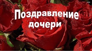 Поздравление дочери Поздравление взрослой дочери в День Рождения