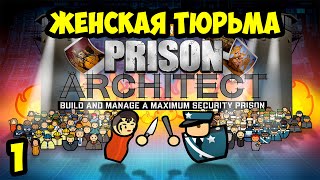 Prison Arckhiteckt #1 - Женская тюрьма