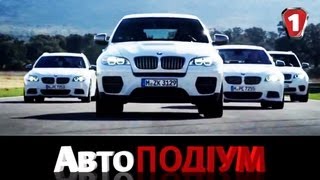 Автоподиум #6. Женева 2012 в 3D. BMW M Perfomance. (УКР)