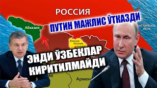 ЎЗБЕКЛАРГА КИРИШ ЁПИЛДИ ВА ПУТИННИНГ МАЖЛИСИ