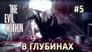 The Evil Within Эпизод 5. В глубинах #5