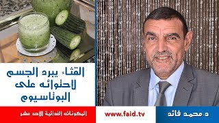 القثاء يبرد الجسم لاحتوائه على البوتاسيوم | الدكتور محمد فائد