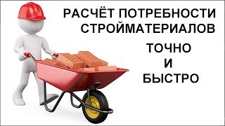 Строительные материалы. Расчёт для снабжения и учёт на объекте.