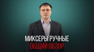 Выбираем ручной миксер. На что обратить внимание?