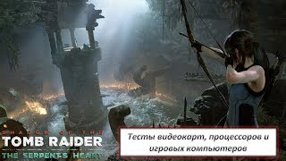 Тестирование видеокарт, процессоров и игровых ПК в Shadow of the Tomb Raider в DX12 - Тайный город