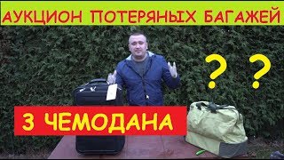 АУКЦИОН ПОТЕРЯННЫХ БАГАЖЕЙ   КУПИЛ 3 ЧЕМОДАНА   ПИПЕЦ