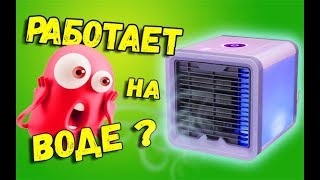 ЧЕМ БЫ КИТАЙЦЫ НЕ МАЯЛИСЬ ЛИШЬ БЫ ПОКУПАЛИ?. Мини Кондиционер Air Cooler из Китая.