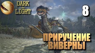 DARK and LIGHT • Приручение виверны
