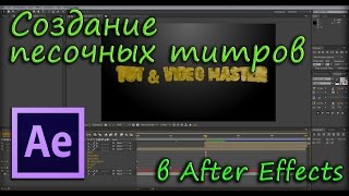 Создание песочных титров в After Effects
