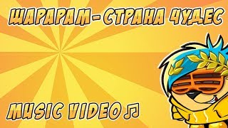 ♫ ШАРАРАМ - СТРАНА ЧУДЕС (feat. Nikitos) ♫