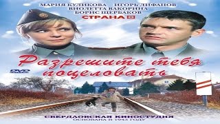 РАЗРЕШИТЕ ТЕБЯ ПОЦЕЛОВАТЬ 2016 русские комедии 2016 russkie komedii starie