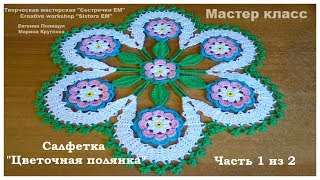 МК Салфетка "Цветочная полянка"  D 31 см(вязание крючком) часть 1 из 2