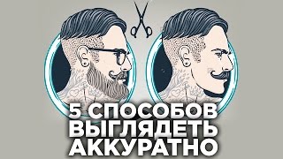 МУЖСКИЕ ПРИЧЕСКИ | 5 Способов Всегда Аккуратно Выглядеть | Мужские стрижки