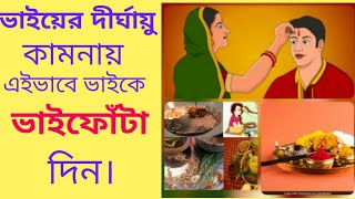 ভাইয়ের দীর্ঘায়ু কামনায় এইভাবে ভাইফোঁটা দিন।#ভাইফোঁটা #ভাতৃদ্বিতীয়া