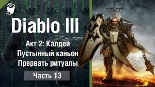 Diablo 3: Reaper of Souls прохождение #13, КРЕСТОНОСЕЦ, Пустынный каньон, Прервать ритуалы
