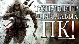 ТОП-10 ИГР ДЛЯ СЛАБЫХ ПК!