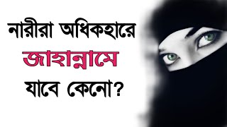 নবীজী (সাঃ) বলেছেন নারীরা অধিকহারে যে কারণে জাহান্নামে যাবে/Reason for go to hell of woman
