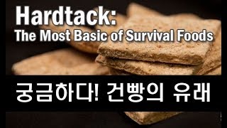 추억의 건빵과 별사탕, 그 유래를 아십니까?//Hardtack: World's First Survival Food