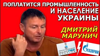 Марунич. Только контракт с Газпромом может спасти Нафтогаз и удержать цены