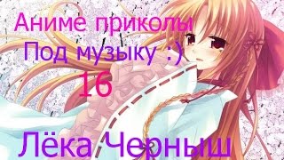 Аниме приколы под музыку :) 16