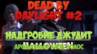 Dead by Daylight #2 - Надгробие + Ароматный клок волос