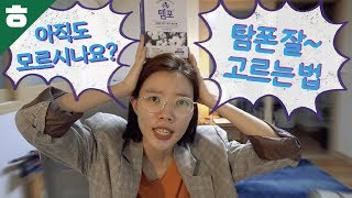 아직도 아무 탐폰이나 쓰세요?