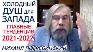 В Москве не шутят. Это угроза существованию Украины. Михаил Погребинский. Итоговый МИР ЗА ГОД 2021