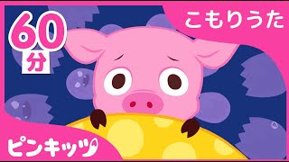 【60分連続再生】 ねむれない???? | 赤ちゃん すやすや おやすみの歌 | 子守唄 | The Night’s Lullaby | ねんねころり | ピンキッツ！