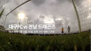 2013 현대오일뱅크 K리그 클래식 2라운드 대구FC 홈 개막전 PR영상~!!