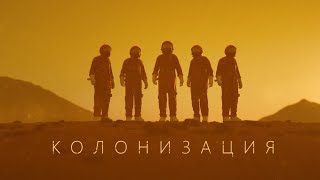 Первые 10,000 дней на Марсе. [Колонизация]