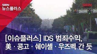 [이슈플러스] IDS 범죄수익, 美·콩고·쉐이셸·우즈벡 간 듯