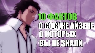 10 ФАКТОВ О СОСУКЕ АЙЗЕНЕ, КОТОРЫЕ ВЫ НЕ ЗНАЛИ | СОСУКЕ АЙЗЕН : ИНТЕРЕСНЫЕ ФАКТЫ
