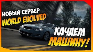 ИГРАЕМ В NEED FOR SPEED WORLD №1 (КАЧАЕМ МАШИНУ) | WORLD EVOLVED