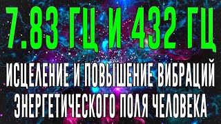 7.83 Гц и 432 Гц ➤ Исцеление и повышение вибраций энергетического поля человека
