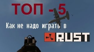 Rust: Как Не Надо Играть В Раст 5 Примеров, спешл #6