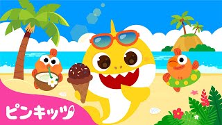 サメのかぞくの夏休み | ベイビーシャークとサメの家族 | 童謡と子どもの動画 | ピンキッツ! Pinkfong 日本語
