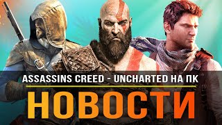 Японский Assassin's Creed / Uncharted на ПК / God of War: Ragnarok / Tomb Rider / The Division!
