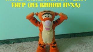 Интерактивная игрушка. Тигра (Из Винни Пуха)