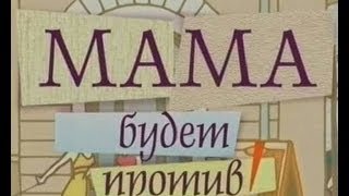 Лирическая Комедия "Мама Будет Против" - Ранок - Інтер
