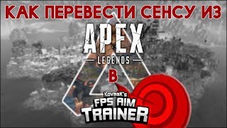 Гайд | Как перевести сенсу из Apex Legends в kovaak's + новые упражнения!