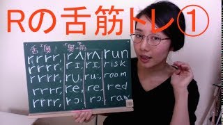 Rの発音①　リズム練習　講師　菅野有花