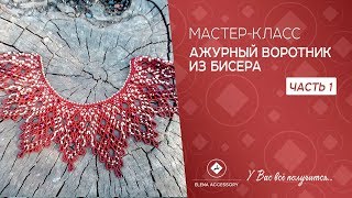 Ажурный воротник из бисера. Мастер класс. Часть 1#ЕленаТрифоновамк#мквортникизбисера