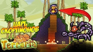 ОГО! ЭТО НОВЫЙ БОСС - ЦАРЬ СКОРПИОНОВ! НАШЕЛ КРАСИВУЮ БАШНЮ С НАГРАДОЙ! | Террария с горой модов #3