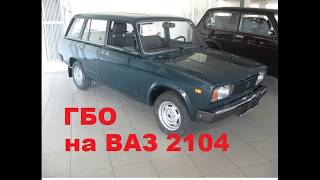 ГБО на ВАЗ 2104