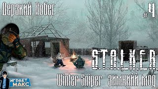 S.T.A.L.K.E.R.: Winter Sniper - Зимний мод - Дерзкий Побег! #4