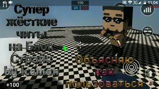 Сливаю читы на блок страйк 0.9.7(ссылка в описание)