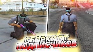 СРАВНИВАЮ СБОРКИ ПОДПИСЧИКОВ В GTA SAMP 2! | СБОРКА ДЛЯ ОЧЕНЬ СЛАБЫХ ПК ГТА САМП